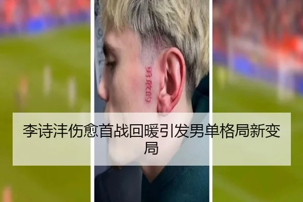 李诗沣伤愈首战回暖引发男单格局新变局